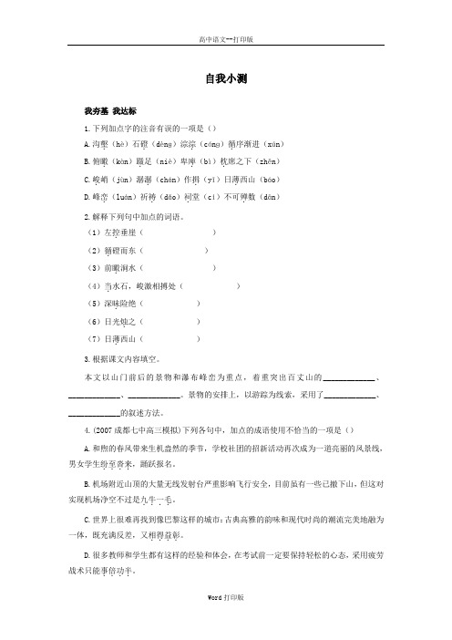 粤教版-语文-高二-高中语文粤教版选修系列《唐宋散文选读》自我小测 4百丈山记