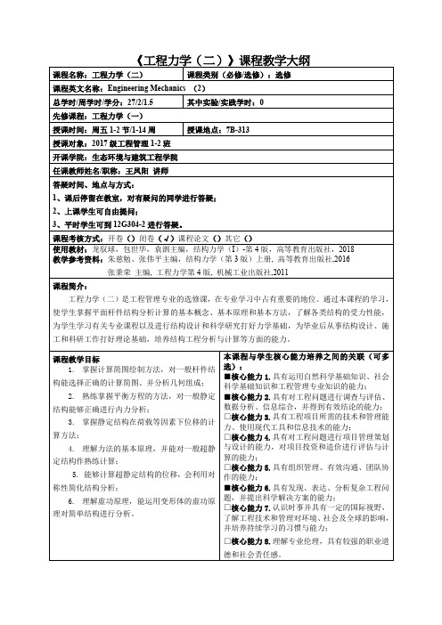《工程力学(二)》课程教学大纲