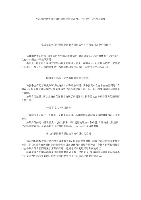 吃过量的鸡蛋会导致胆固醇含量过高吗？一天食用几个鸡蛋最佳