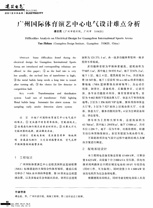 广州国际体育演艺中心电气设计难点分析