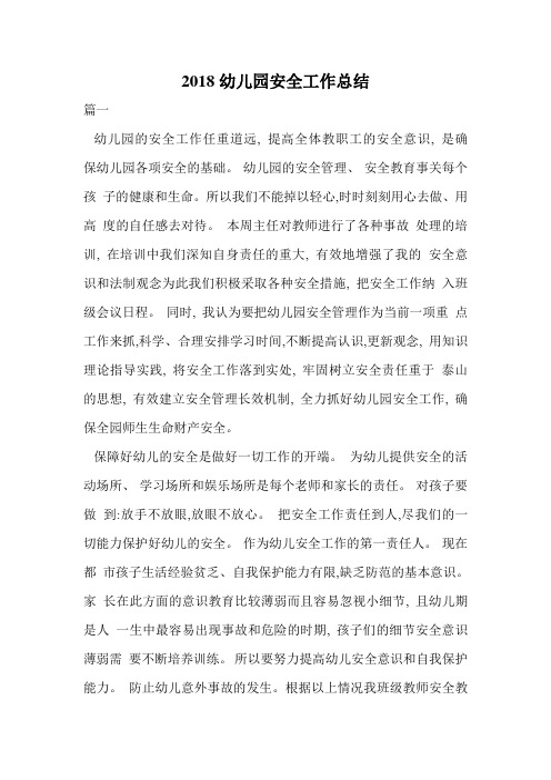2018幼儿园安全工作总结.doc