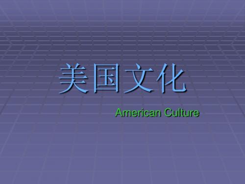 美国文化