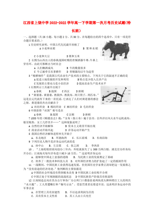 江西省上饶中学2022高一历史下学期第一次月考模拟押题（特长班）