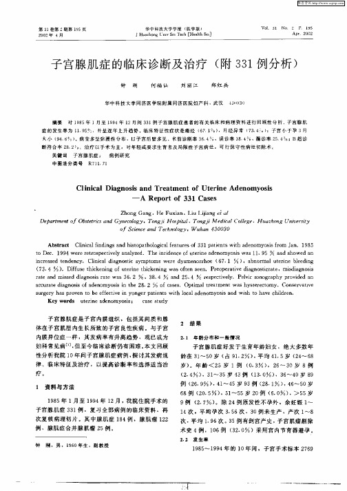 子宫腺肌症的临床诊断及治疗(附331例分析)