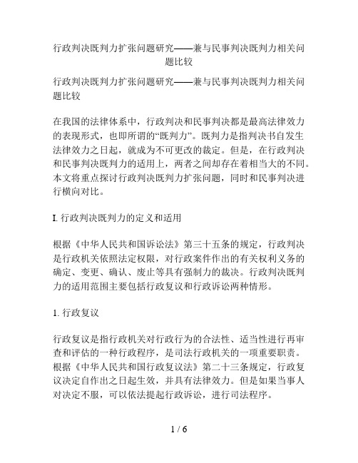 行政判决既判力扩张问题研究——兼与民事判决既判力相关问题比较