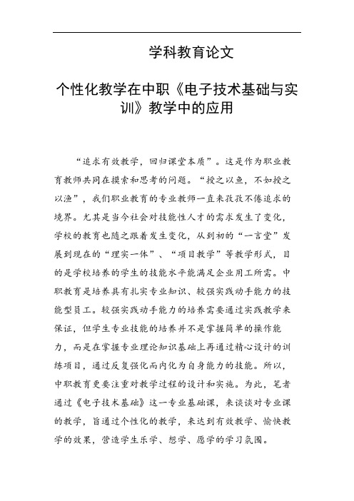31385 个性化教学在中职《电子技术基础与实训》教学中的应用