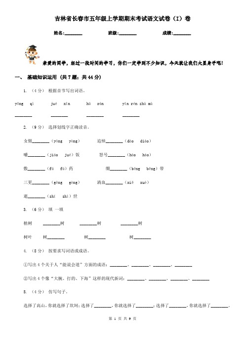 吉林省长春市五年级上学期期末考试语文试卷(I)卷