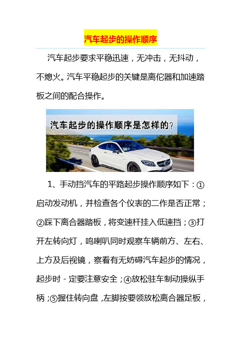 汽车起步的操作顺序