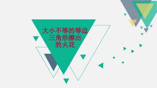 等边三角形的旋转全等课件