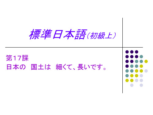 标准日本语初级课件17
