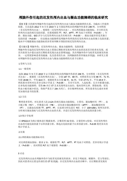 颅脑外伤引起的迟发性颅内出血与凝血功能障碍的临床研究