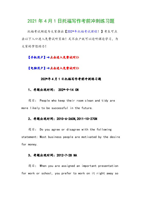 2021年4月1日托福写作考前冲刺练习题