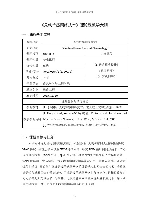 《无线传感网络技术》教学大纲