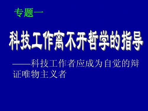 科技工作离不开哲学指导2