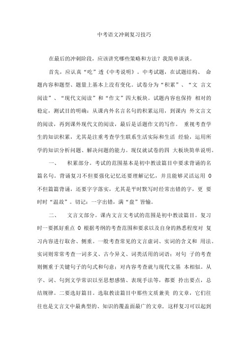 中考语文冲刺复习技巧.doc