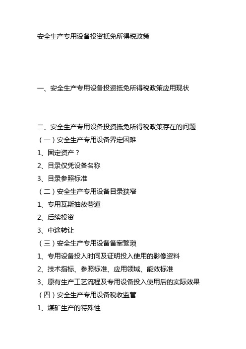 安全生产专用设备投资抵免所得税政策
