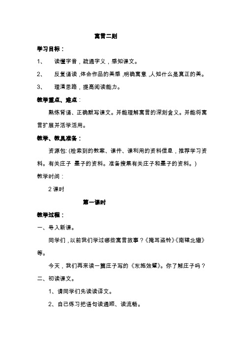 北师大小学六年级语文上册《寓言二则》教案