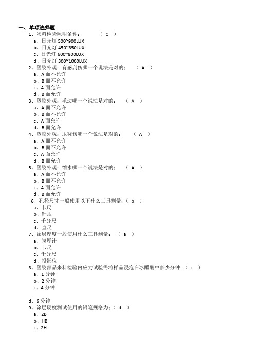 IQC检验员(检查员)、QE培训测试(考试)题-