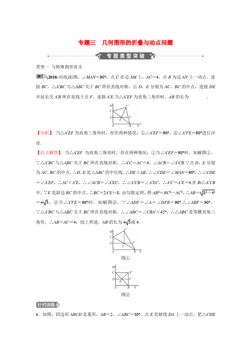 河南省2019年中考数学专题复习专题三 几何图形的折叠与动点问题训练(含答案)