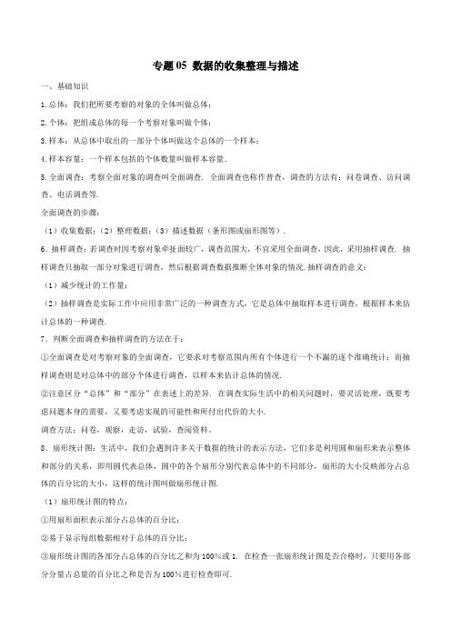 专题05 数据的收集整理与描述-2019年中考数学年年考的28个重点微专题(解析版)
