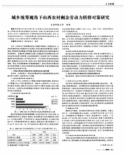 城乡统筹视角下山西农村剩余劳动力转移对策研究