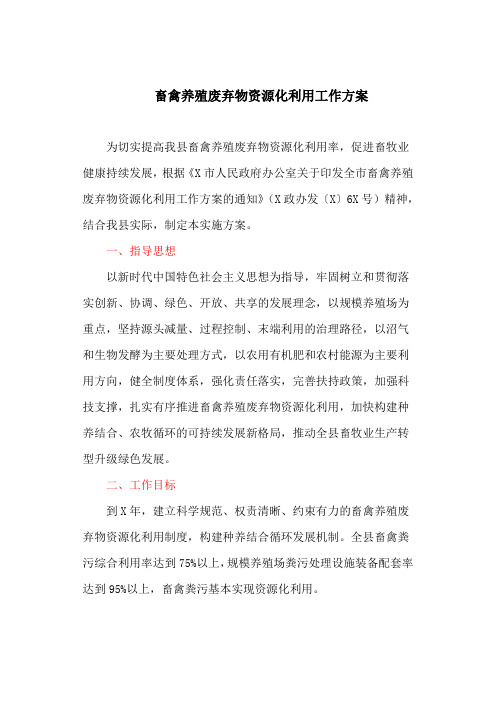 畜禽养殖废弃物资源化利用工作方案(最新)
