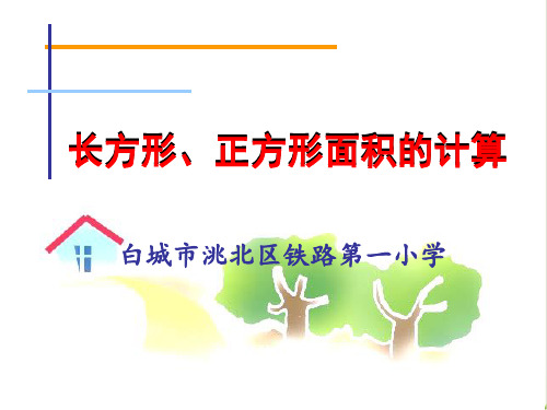 数学人教版《面积(完整版)PPT2