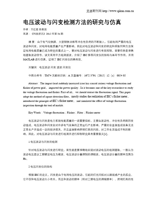 电压波动与闪变检测方法的研究与仿真