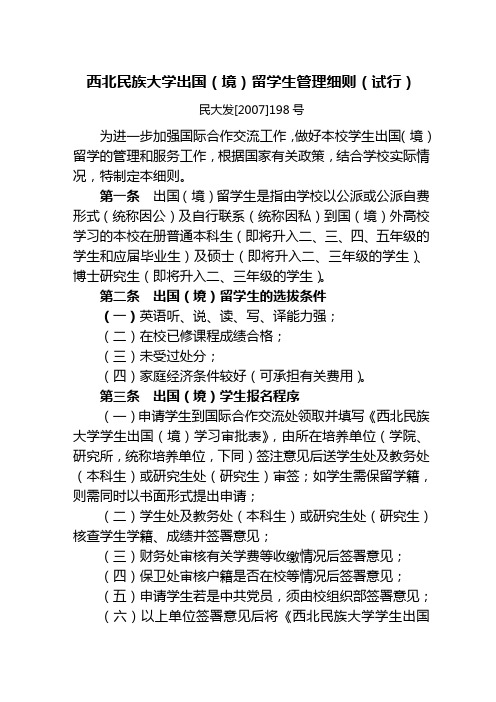 西北民族大学出国(境)留学生管理细则(试行)