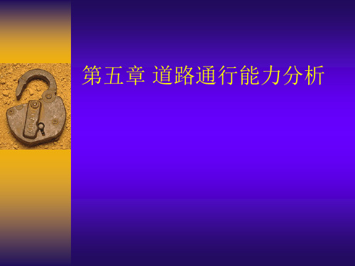 第五章  道路通行能力