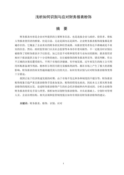 浅析如何识别与应对财务报表粉饰