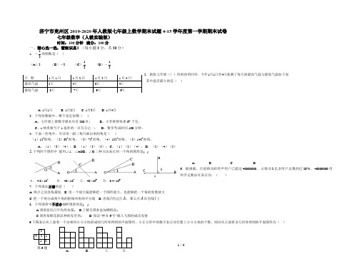 济宁市兖州区2019-2020年人教版七年级上数学期末试题