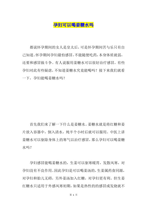 孕妇可以喝姜糖水吗