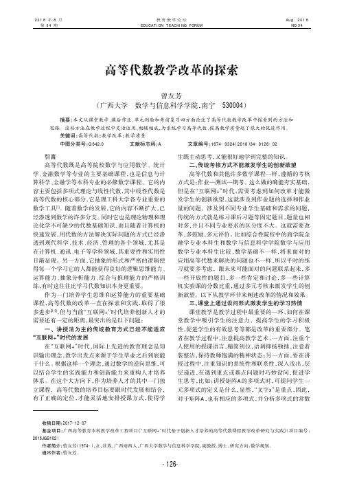 高等代数教学改革的探索