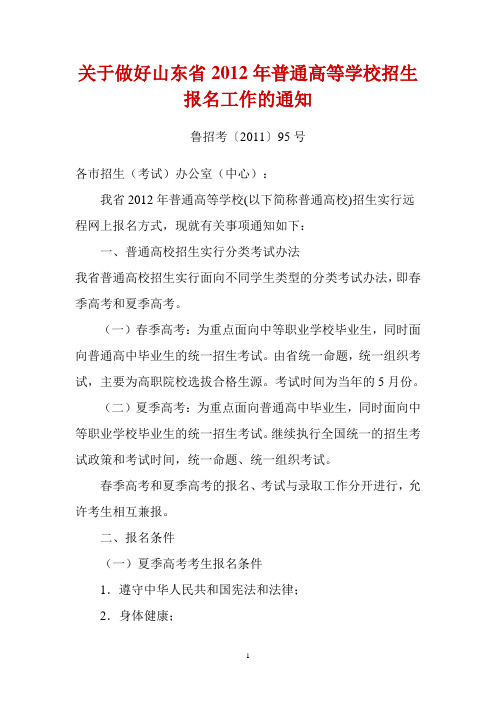 鲁招考〔2011〕95号 关于做好山东省2012年普通高等学校招生报名工作的通知