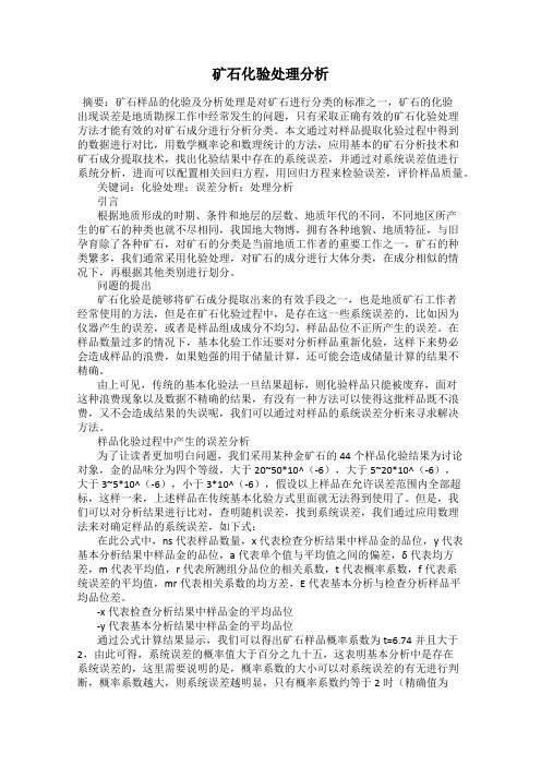 矿石化验处理分析