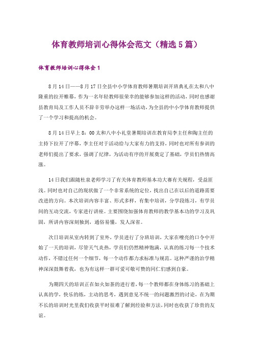 体育教师培训心得体会范文(精选5篇)
