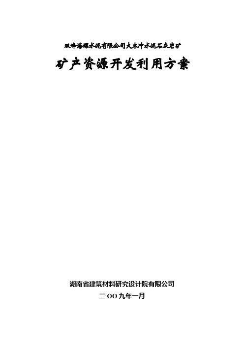 大木冲水泥石灰岩矿矿产资源开发利用方案