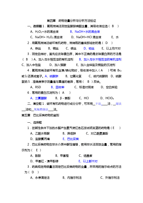 药物分析复习题目培训
