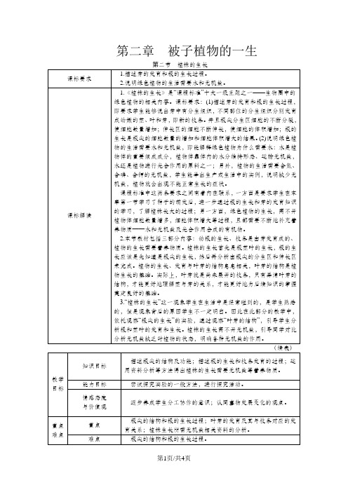 人教版七年级生物上册3.2.2植株的生长教案