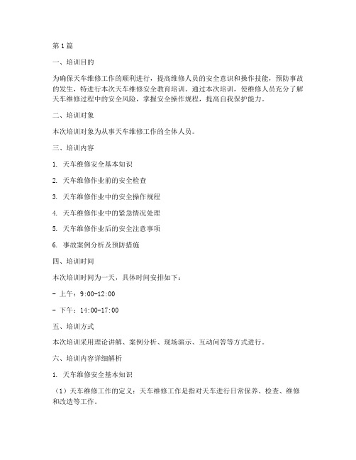 天车维修安全教育培训(2篇)