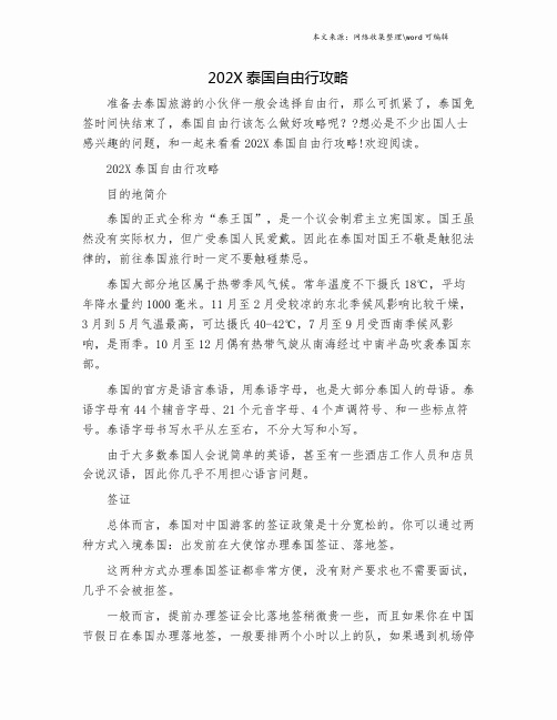 202X泰国自由行攻略.doc