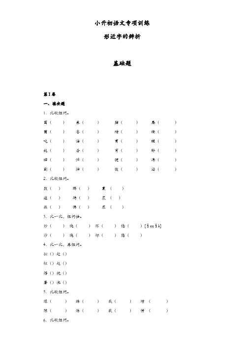 小升初语文知识专项训练：6.形近字辨析基础题及答案解析