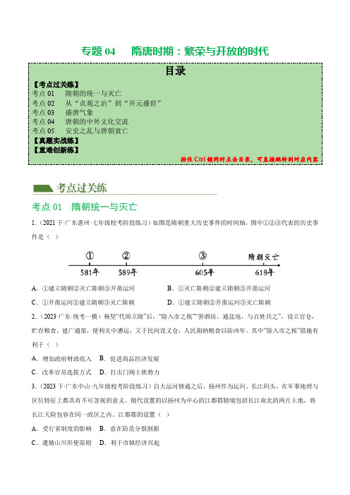 (练习)专题04 隋唐时期：繁荣与开放的时代(原卷版)