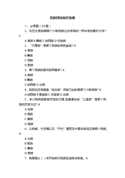 民族团结知识竞赛