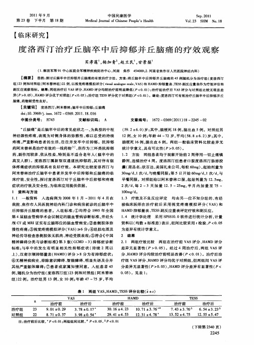 度洛西汀治疗丘脑卒中后抑郁并丘脑痛的疗效观察