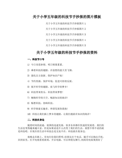关于小学五年级的科技节手抄报版式