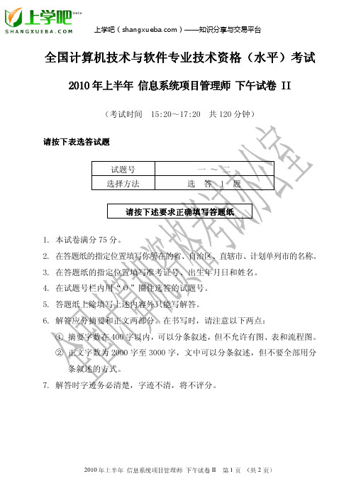 2010年上半年(5月)信息系统项目管理师考试论文试卷II(PDF清晰)