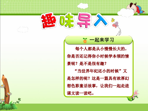 新部编人教版二年级下册语文课件：24.当世界年纪还小的时候【第1课时】