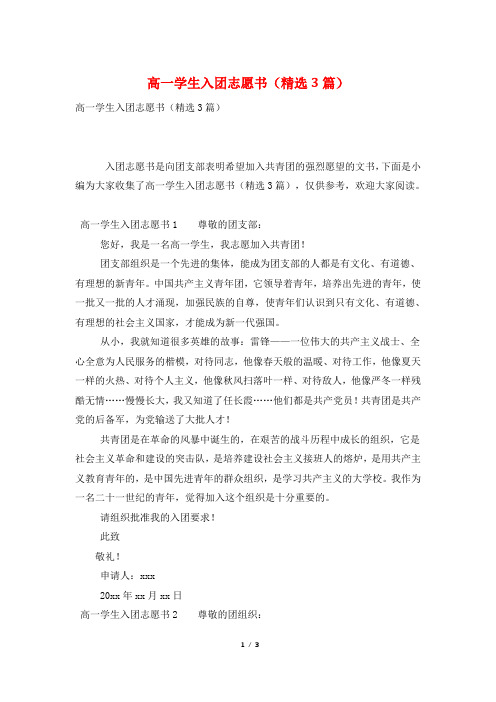高一学生入团志愿书(精选3篇)